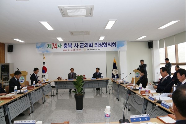 지난 2월 14일 속리산 숲체험 휴양마을 방문자 종합센터에서 제74차 충북 시·군 의회 의장협의회 정례회가 개최됐다.