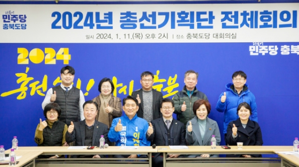 더불어민주당 충북도당이 4·10일 치러질 22대 국회의원선거를 위해 총선기획단을 꾸렸다.